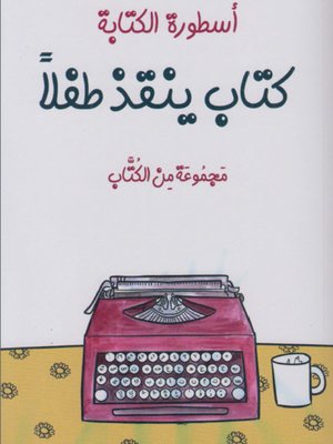 cover image of اسطورة الكتابة - كتاب ينقذ طفلا